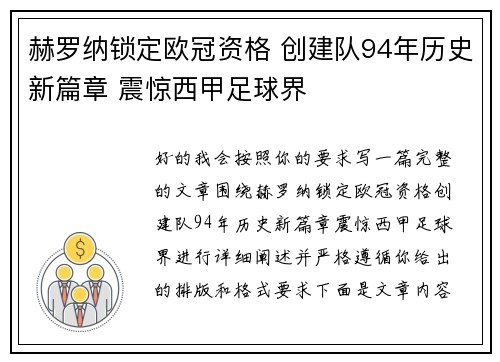 赫罗纳锁定欧冠资格 创建队94年历史新篇章 震惊西甲足球界 赫罗纳锁定欧冠资格 创建队94年历史新篇章 震惊西甲足球界