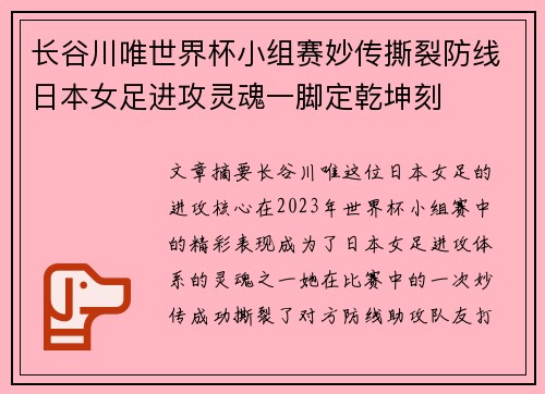 长谷川唯世界杯小组赛妙传撕裂防线日本女足进攻灵魂一脚定乾坤刻