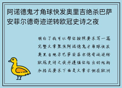 阿诺德鬼才角球快发奥里吉绝杀巴萨安菲尔德奇迹逆转欧冠史诗之夜
