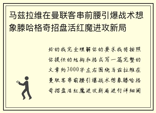 马兹拉维在曼联客串前腰引爆战术想象滕哈格奇招盘活红魔进攻新局