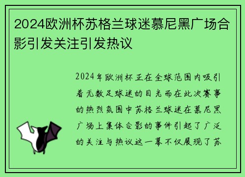 2024欧洲杯苏格兰球迷慕尼黑广场合影引发关注引发热议 2024欧洲杯苏格兰球迷慕尼黑广场合影引发关注引发热议