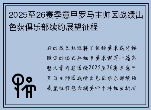 2025至26赛季意甲罗马主帅因战绩出色获俱乐部续约展望征程