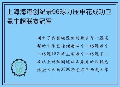 上海海港创纪录96球力压申花成功卫冕中超联赛冠军