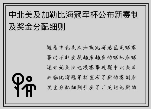 中北美及加勒比海冠军杯公布新赛制及奖金分配细则