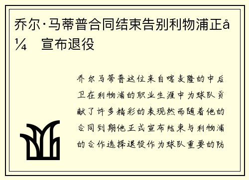 乔尔·马蒂普合同结束告别利物浦正式宣布退役 乔尔·马蒂普合同结束告别利物浦正式宣布退役