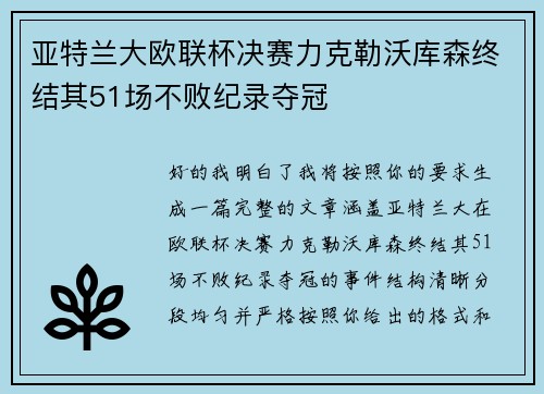 亚特兰大欧联杯决赛力克勒沃库森终结其51场不败纪录夺冠