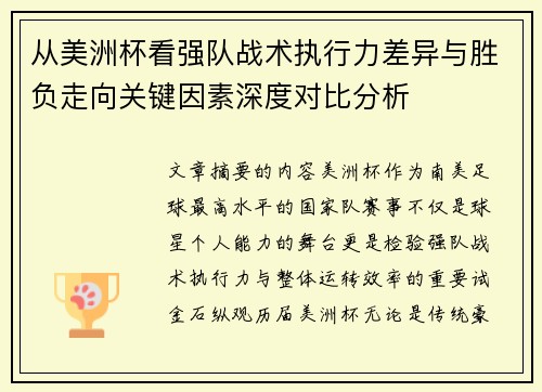 从美洲杯看强队战术执行力差异与胜负走向关键因素深度对比分析