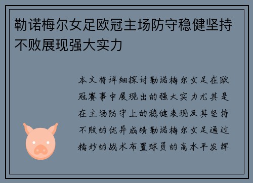 勒诺梅尔女足欧冠主场防守稳健坚持不败展现强大实力