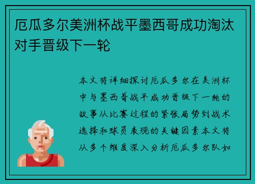 厄瓜多尔美洲杯战平墨西哥成功淘汰对手晋级下一轮 厄瓜多尔美洲杯战平墨西哥成功淘汰对手晋级下一轮