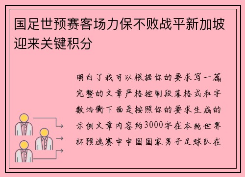 国足世预赛客场力保不败战平新加坡迎来关键积分