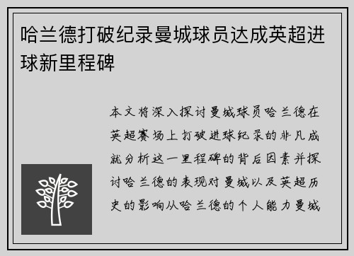 哈兰德打破纪录曼城球员达成英超进球新里程碑 哈兰德打破纪录曼城球员达成英超进球新里程碑