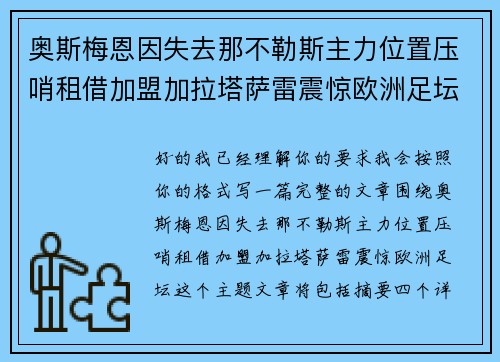 奥斯梅恩因失去那不勒斯主力位置压哨租借加盟加拉塔萨雷震惊欧洲足坛