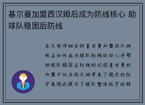 基尔曼加盟西汉姆后成为防线核心 助球队稳固后防线 基尔曼加盟西汉姆后成为防线核心 助球队稳固后防线