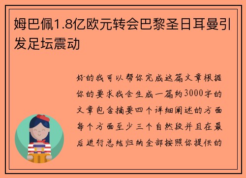 姆巴佩1.8亿欧元转会巴黎圣日耳曼引发足坛震动 姆巴佩1.8亿欧元转会巴黎圣日耳曼引发足坛震动
