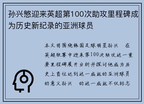 孙兴慜迎来英超第100次助攻里程碑成为历史新纪录的亚洲球员 孙兴慜迎来英超第100次助攻里程碑成为历史新纪录的亚洲球员