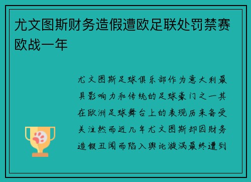 尤文图斯财务造假遭欧足联处罚禁赛欧战一年 尤文图斯财务造假遭欧足联处罚禁赛欧战一年