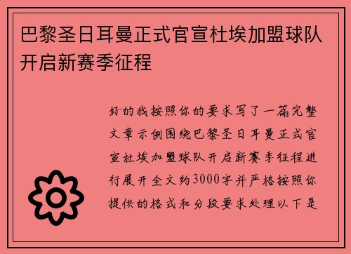 巴黎圣日耳曼正式官宣杜埃加盟球队开启新赛季征程 巴黎圣日耳曼正式官宣杜埃加盟球队开启新赛季征程