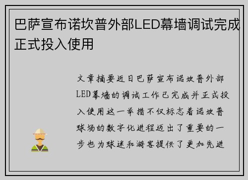 巴萨宣布诺坎普外部LED幕墙调试完成正式投入使用 巴萨宣布诺坎普外部LED幕墙调试完成正式投入使用