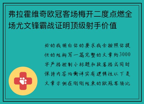 弗拉霍维奇欧冠客场梅开二度点燃全场尤文锋霸战证明顶级射手价值
