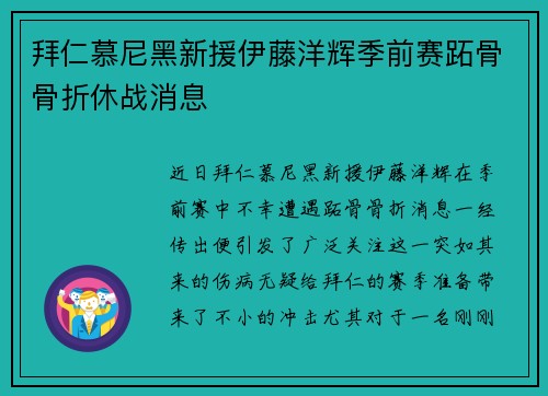 拜仁慕尼黑新援伊藤洋辉季前赛跖骨骨折休战消息