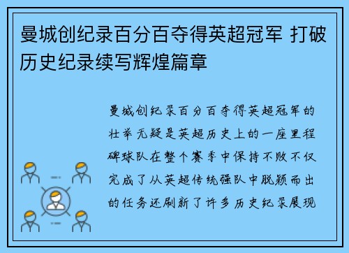 曼城创纪录百分百夺得英超冠军 打破历史纪录续写辉煌篇章