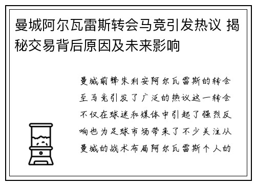 曼城阿尔瓦雷斯转会马竞引发热议 揭秘交易背后原因及未来影响