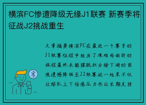 横滨FC惨遭降级无缘J1联赛 新赛季将征战J2挑战重生