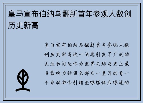 皇马宣布伯纳乌翻新首年参观人数创历史新高