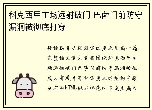 科克西甲主场远射破门 巴萨门前防守漏洞被彻底打穿