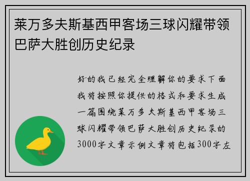 莱万多夫斯基西甲客场三球闪耀带领巴萨大胜创历史纪录