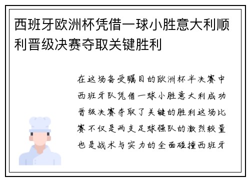 西班牙欧洲杯凭借一球小胜意大利顺利晋级决赛夺取关键胜利
