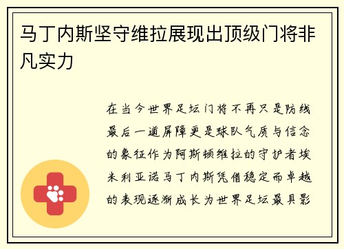 马丁内斯坚守维拉展现出顶级门将非凡实力