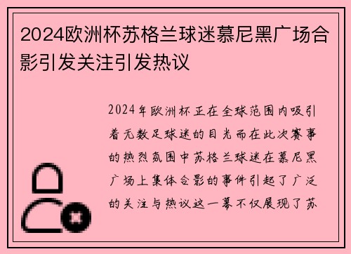 2024欧洲杯苏格兰球迷慕尼黑广场合影引发关注引发热议