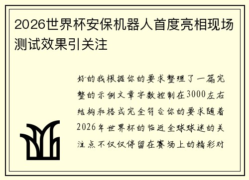 2026世界杯安保机器人首度亮相现场测试效果引关注