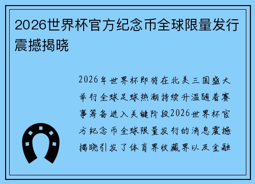 2026世界杯官方纪念币全球限量发行震撼揭晓