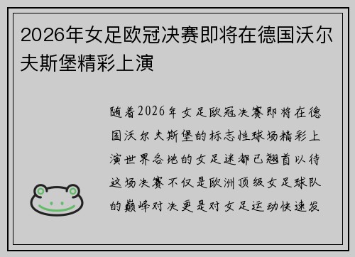 2026年女足欧冠决赛即将在德国沃尔夫斯堡精彩上演