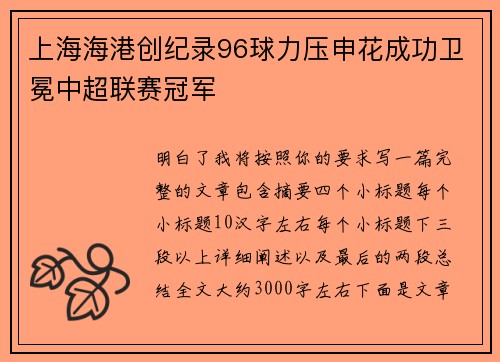 上海海港创纪录96球力压申花成功卫冕中超联赛冠军